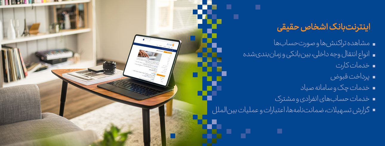 اینترنت بانک حقیقی